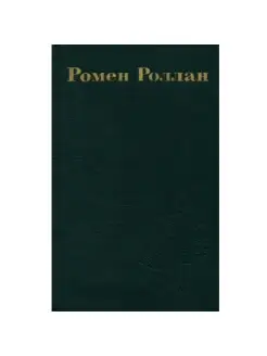 Ромен Роллан. Собрание сочинений в 9 томах. Том 2