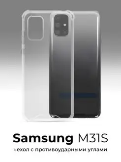 Прозрачный чехол для Samsung Galaxy M31S с усиленными углами