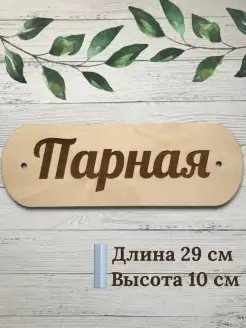 Табличка для бани Парная