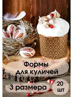 Бумажные формы для куличей 20 штук