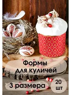 Форма для кулича бумажная - 20 штук