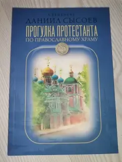 Прогулка протестанта по православному Храму (Миссионерский ц