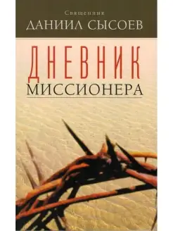 Дневник миссионера (Миссионерский центр Даниила Сысоева) (Св