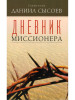 Дневник миссионера (Миссионерский центр Даниила Сысоева) (Св бренд Миссионерский центр Даниила Сысоева продавец Продавец № 100979