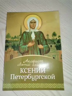 Акафист святой блаженной Ксении Петербургской (Летопись)