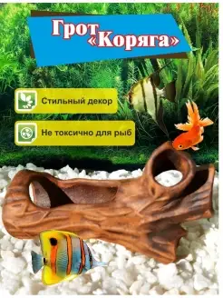 Декорация для аквариума грот Коряга