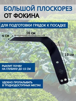 Большой плоскорез садовый полольник Фокина