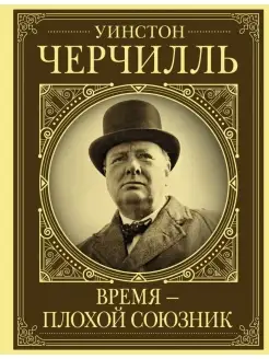 Уинстон Черчилль. Время - плохой союзник