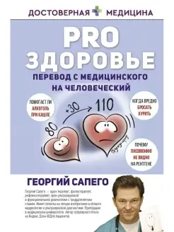 PRO здоровье. Перевод с медицинского на человеческий