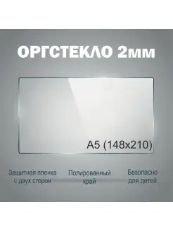 Оргстекло а5 (15х21см) толщина 2 мм 1шт