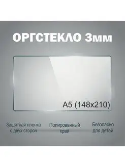 Оргстекло а5 (15х21см) толщина 3 мм 1шт