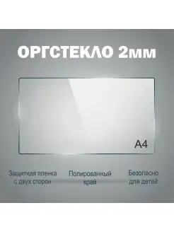 Оргстекло а4 (21х30см) толщина 2 мм 1шт