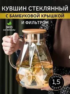 Стеклянный кувшин с крышкой 1.5 л