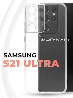 Силиконовый чехол для Samsung S21 Ultra с защитой камеры