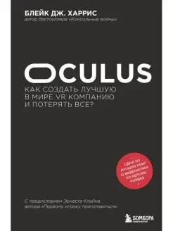 Oculus. Как создать лучшую в мире VR компанию