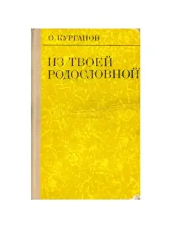 Из твоей родословной