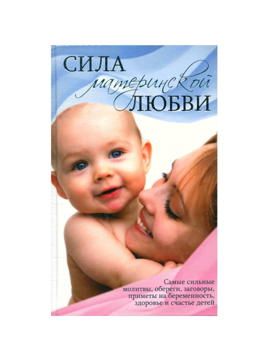 Сила материнской любви. Материнская любовь книга. Книга о материнской любви, которая показывает. Терапия материнской любовью. Материнская любовь драпкина
