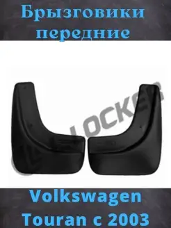 Брызговики Volkswagen Touran с 2003