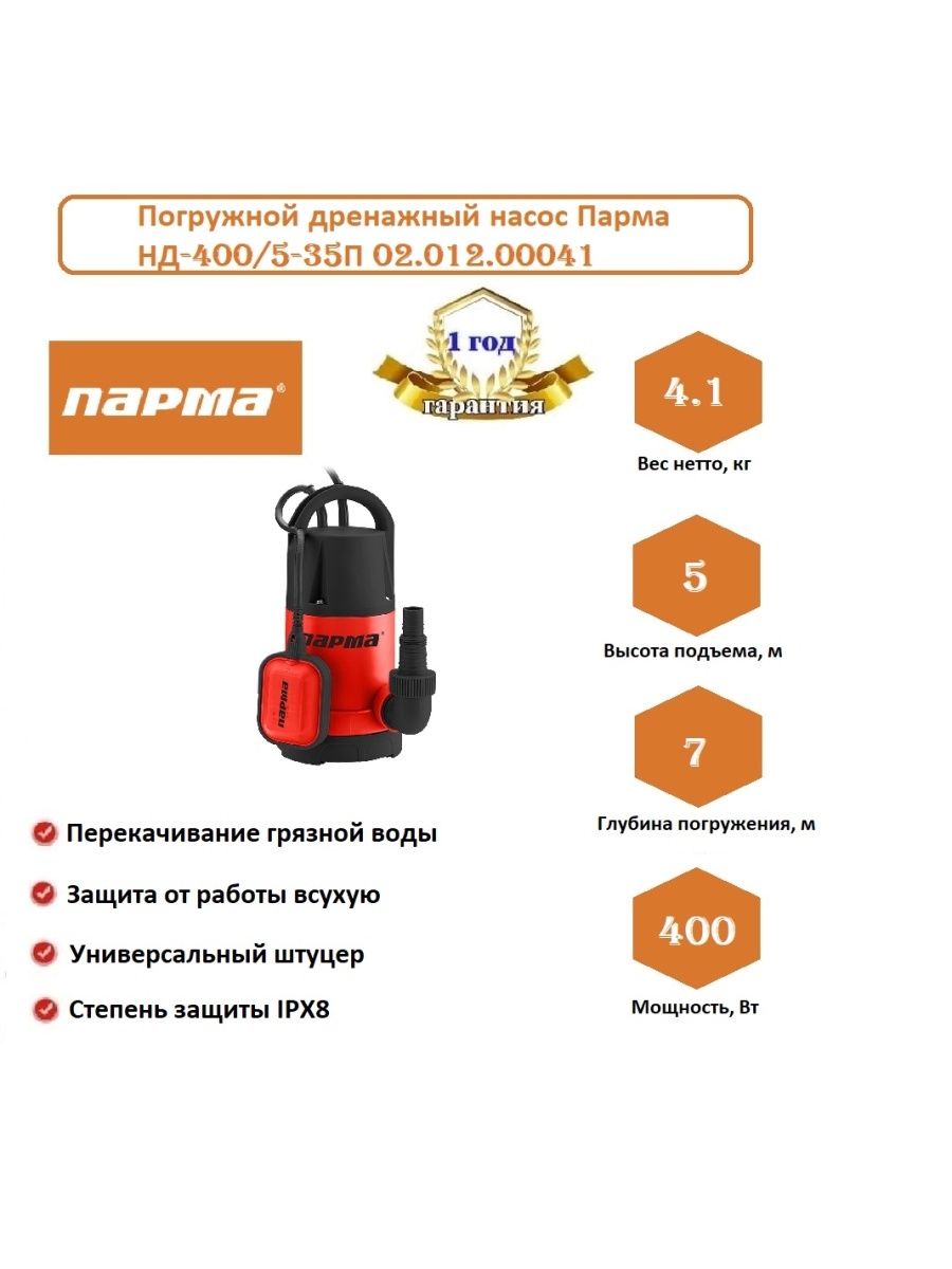 Парма нд. Дренажный насос Парма нд-550/5п. Дренажный насос Парма нд-400/35п. Дренажный насос Парма нд-750/35п.