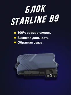 Блок управления совместимый с StarLine B9