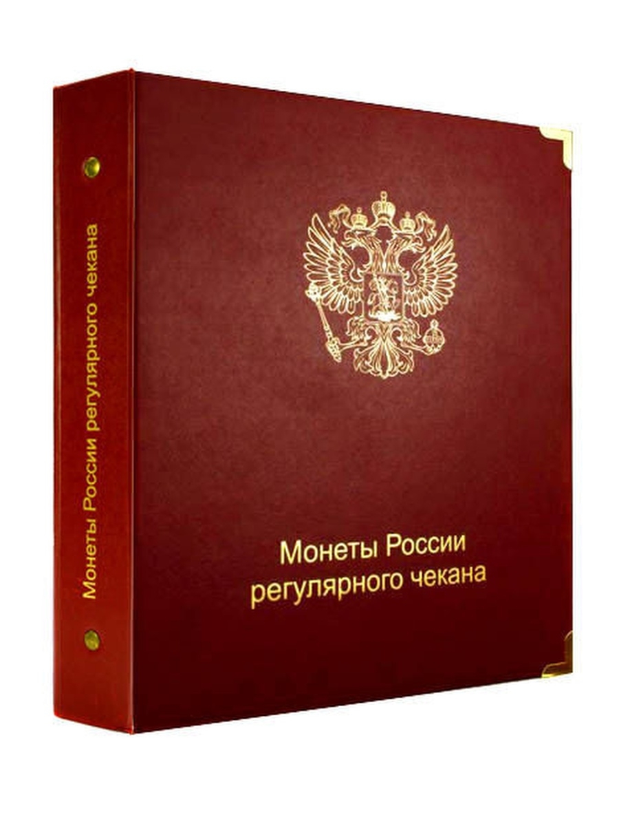 Альбом коллекционер. Коллекционный альбом монеты России. Альбом для монет регулярного чекана России. Альбом для монет России регулярного чекана с 1992 года.