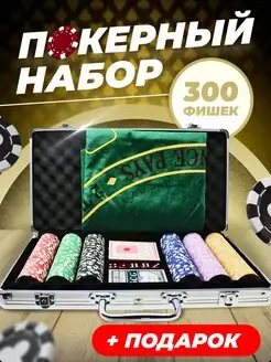 Покерный набор игра настольная 300 фишек покер в кейсе сукно