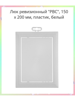 Пластиковый люк для ванной размеры. Люк ревизионный с вентиляционной решёткой 20х30 см цвет белый. Люк ревизионный "РВС",. Люк ревизия пластик Размеры. Размеры сантехнических люков пластиковые.