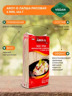 Рисовая лапша (rice noodles) 5мм (Арой-Ди), 454г