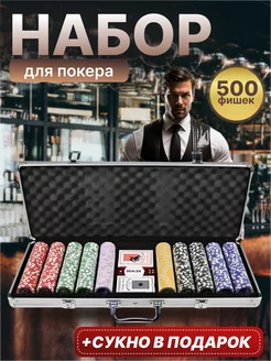 покерный набор покер настольная игра 500 фишек в кейсе сукно