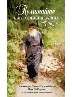 Поминайте наставников ваших. Архимандрит Наум (Байбородин) в…