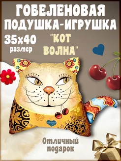 Подушка-игрушка кот маленькая 35х40 гобеленовая мурзик