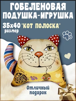 Подушка-думка котик декоративная 35х40 гобеленовая полоска