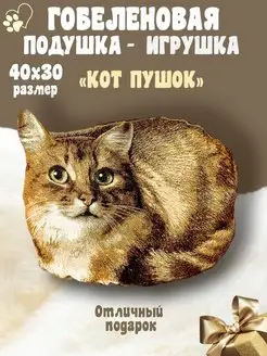 Подушка-игрушка кот декоративная гобеленовая 30х40 думка