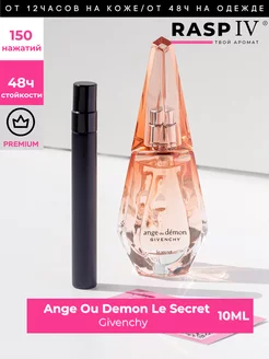 Ange Ou Demon Le Secret Givenchy, (Ангел и демон) 10мл