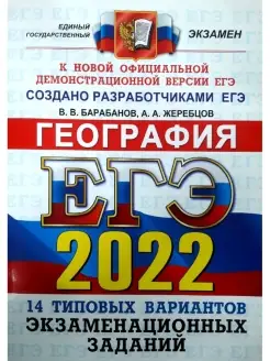 ЕГЭ 2022. География. 14 вариантов