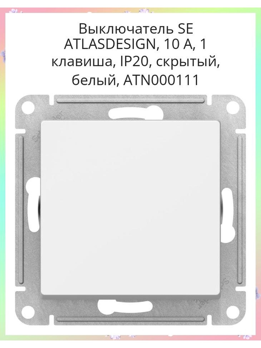 Atn000111 выключатель одноклавишный atlasdesign схема 1 10ах механизм белый