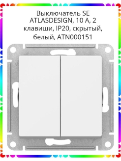 Выключатель atlasdesign с самовозвратом схема 1 10ах механизм белый atn000115