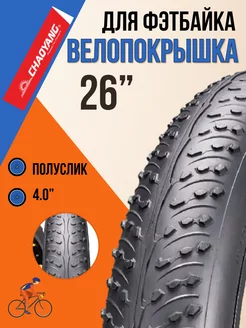 Покрышка для велосипеда 26" х 4.0" FATBIKE фэтбайк