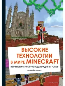 Высокие технологии в мире Minecraft