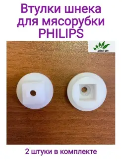 Втулка для мясорубки Philips шнека запчасти для philips