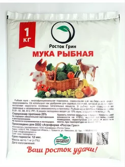 Мука рыбная,костная,подкормка для растений 1кг