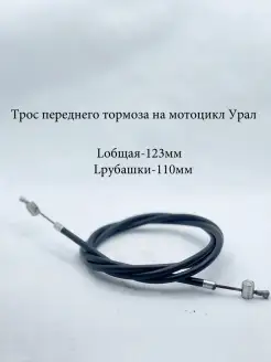 Трос переднего тормоза на мотоцикл Урал