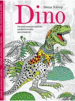 Dino. Творческая раскраска удивительных динозавров