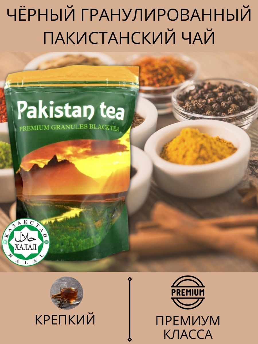 Чай пакистанский гранулированный. Пакистанский чай из Казахстана. Пакистанский чай премиум гранулированный. Чай казахстанский гранулированный пакистанский. Pakistan Tea 200гр.