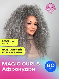 Накладные волосы для наращивания афрокудри Magic Curls 60см