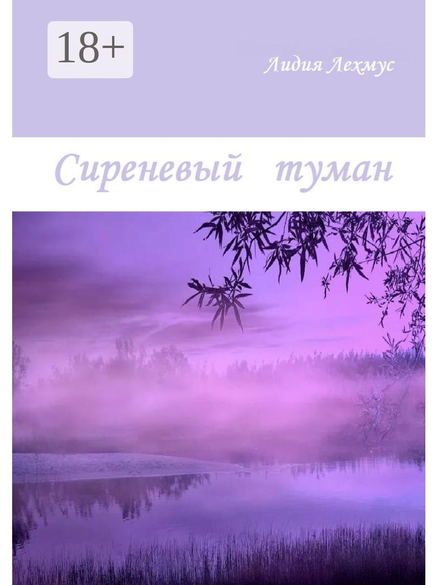 История фиолетово. Сиреневый туман. Сиреневые книги. Книга сиреневый туман. Сиреневый туман песня.