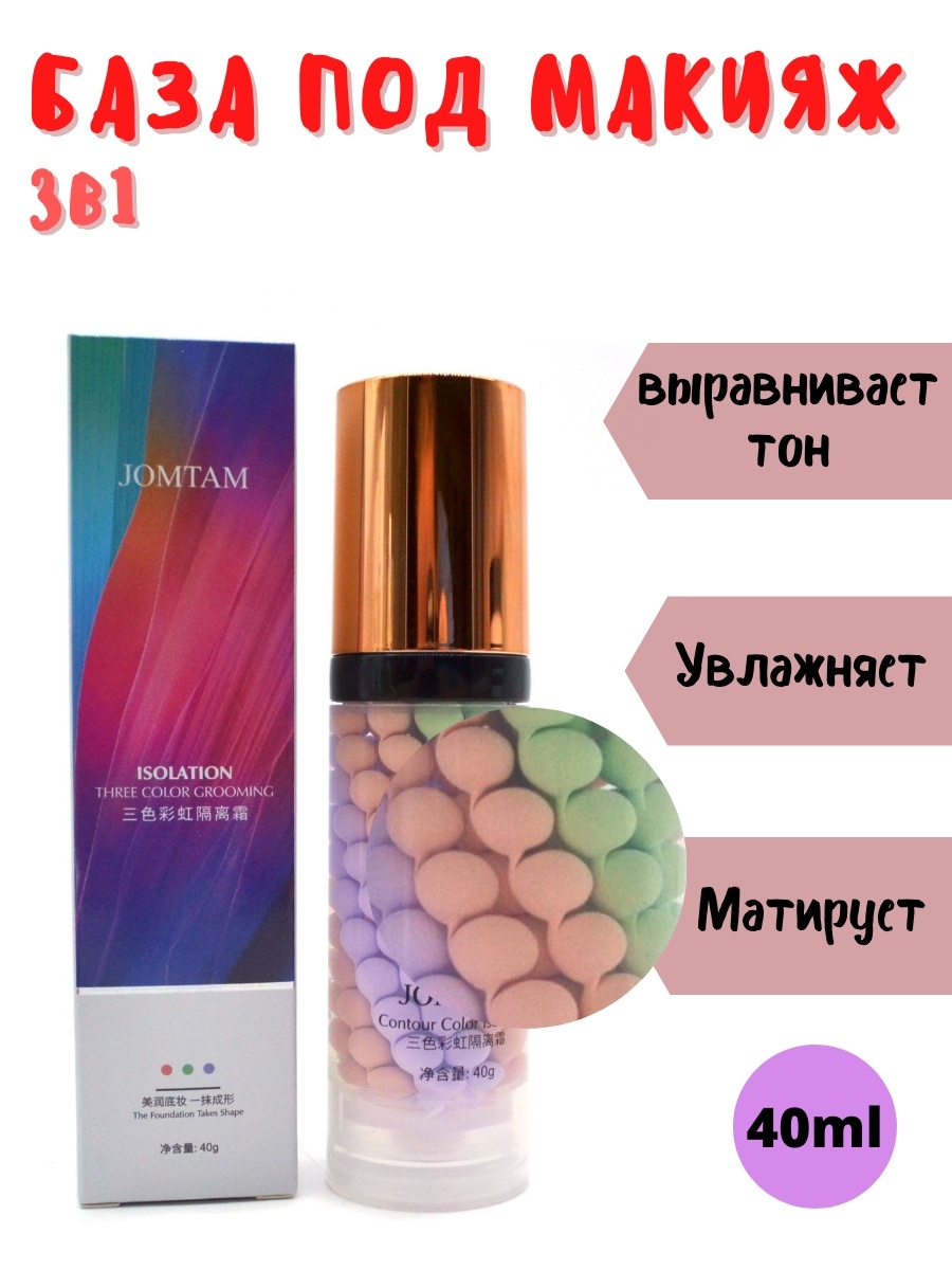 Трехцветная основа под макияж. Jomtam трехцветная основа под макияж Isolation three Color Grooming 40г. Основа под макияж jomtam Isolation three Color Grooming, 40 г. Основа под макияж трехцветная база. Трехцветный крем для лица.