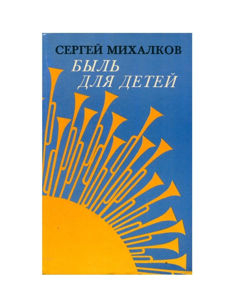 Быль для детей. Быль для детей Михалков. Михалков Сергей 1944 быль для детей. Книга быль для детей. Были для детей Михалков.