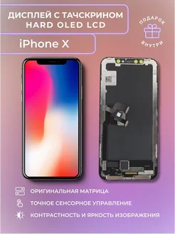 Дисплей для iPhone X (10) HARD OLED LCD