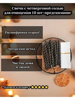 Свечи для очищения 10 шт